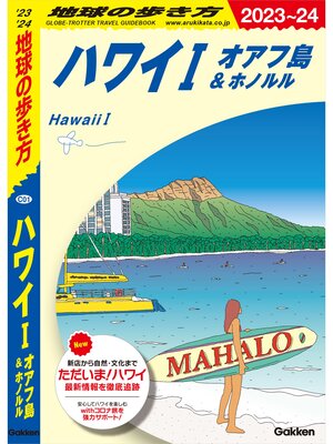 cover image of C01 地球の歩き方 ハワイⅠ オアフ島＆ホノルル 2023～2024